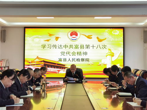 精准监督履职 护航县域发展——富县检察院深入学习传达县党代会精神 全面部署服务保障经济社会大局工作