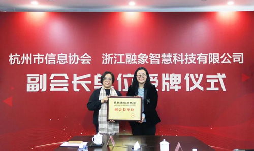 融象智慧当选杭州市信息协会副会长单位，助力社会经济咨询服务升级