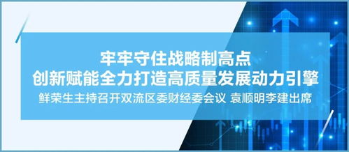 聚焦高质量发展 鲜荣生主持召开双流区委财经委会议 研究部署经济社会发展重点工作