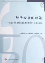 经济发展的政策 上海社会科学院经济法律社会咨询中心论文精选